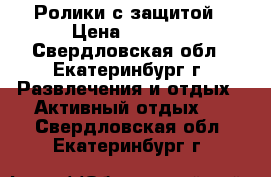 Ролики с защитой › Цена ­ 1 000 - Свердловская обл., Екатеринбург г. Развлечения и отдых » Активный отдых   . Свердловская обл.,Екатеринбург г.